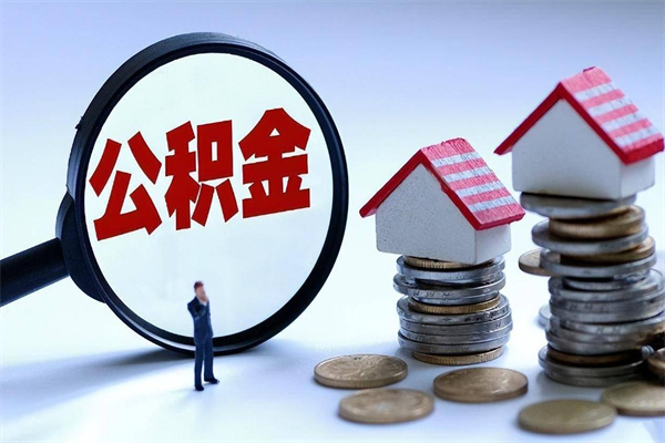 渭南协助提取公积金（渭南协助提取公积金的条件）